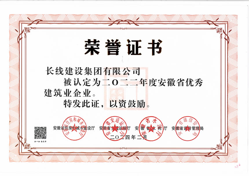 2022年度安徽省優秀建筑業企業榮譽證書